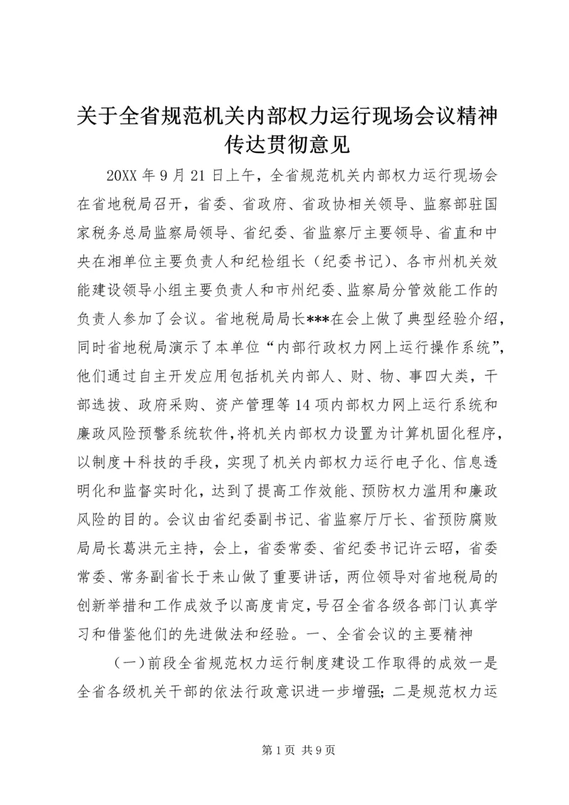 关于全省规范机关内部权力运行现场会议精神传达贯彻意见 (2).docx