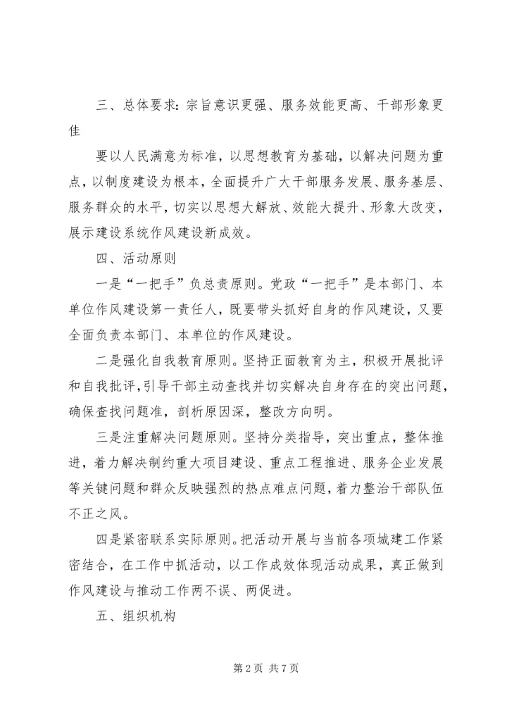 领导干部集体作风建设活动实施方案.docx