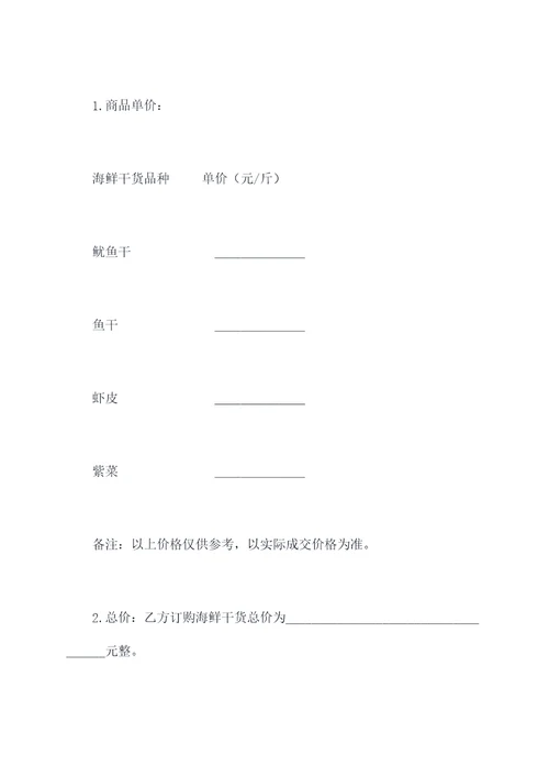 海鲜干货购货合同模板