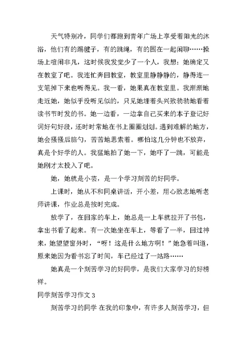 同学刻苦学习作文