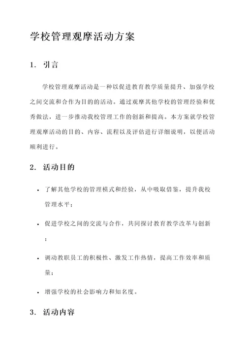 学校管理观摩活动方案