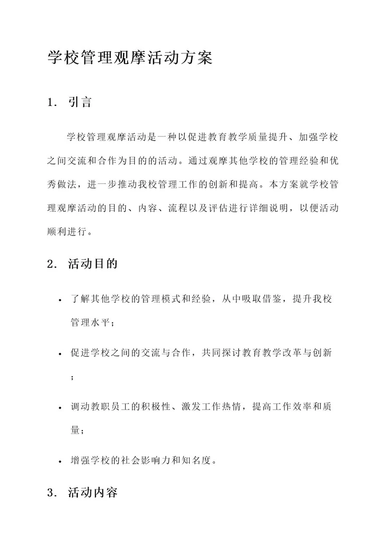 学校管理观摩活动方案