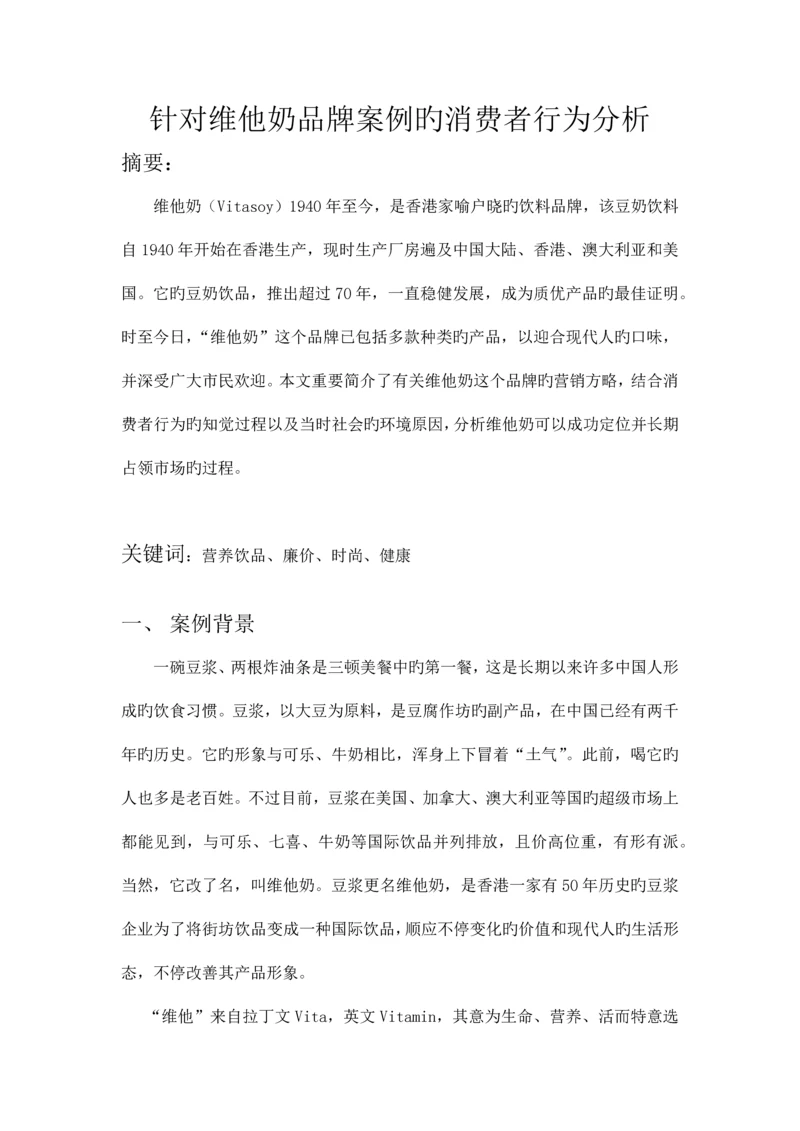 针对维他奶品牌的消费者行为分析.docx