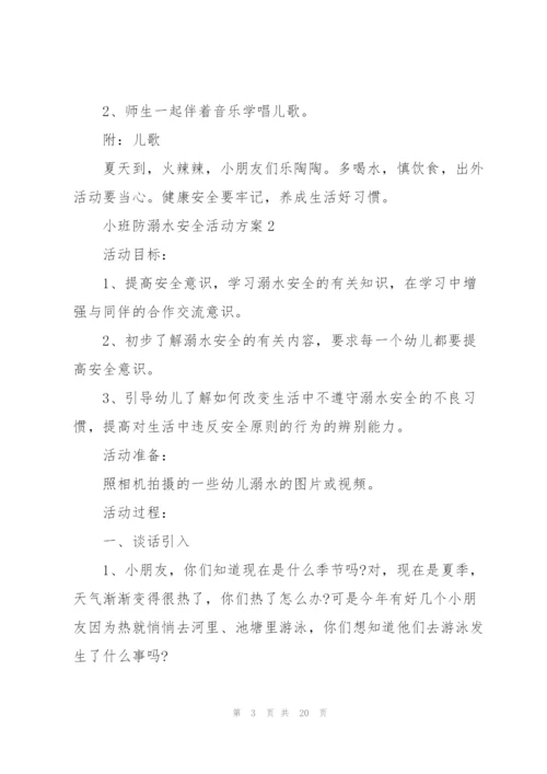 小班防溺水安全活动方案10篇.docx