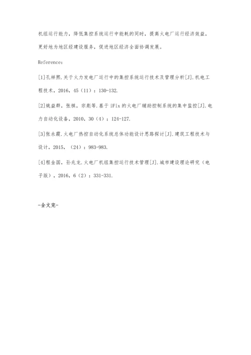 谈如何加强火电厂集控系统的运行综合管理.docx