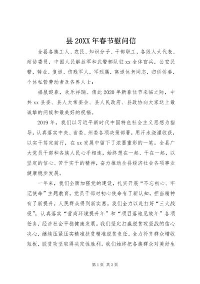 县20XX年春节慰问信.docx