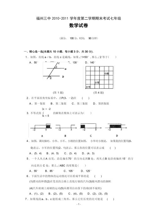福州三中2011年七年级(下)期末数学试卷(含答案).docx