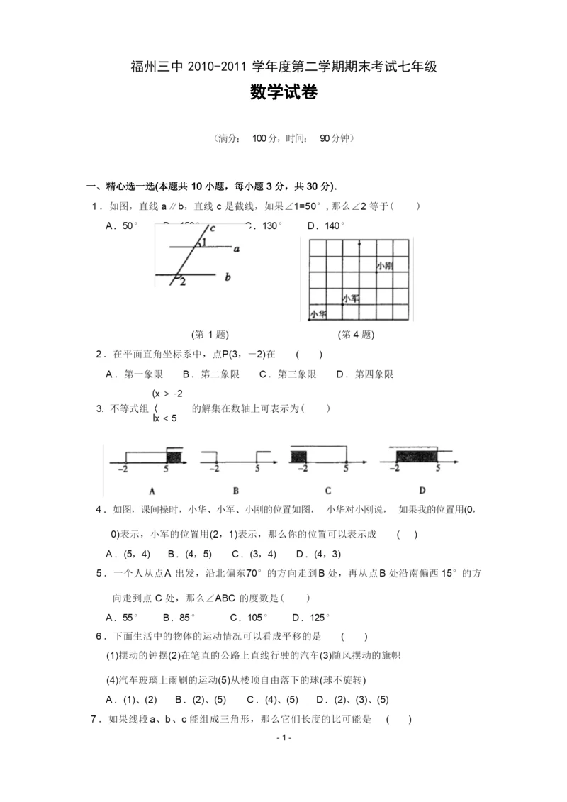 福州三中2011年七年级(下)期末数学试卷(含答案).docx