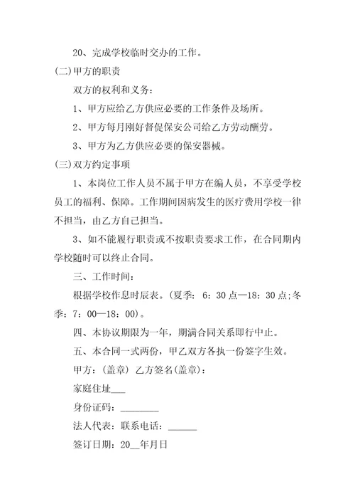 学校临时工聘用合同模板3篇单位聘用临时工合同书