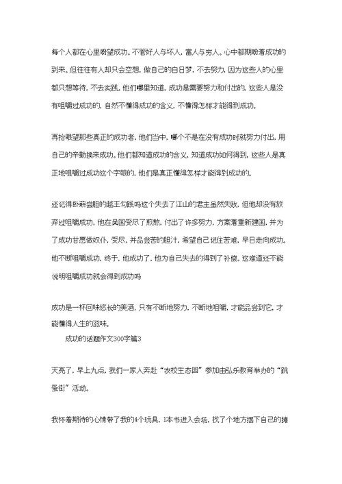 成功的话题作文300字集合七篇