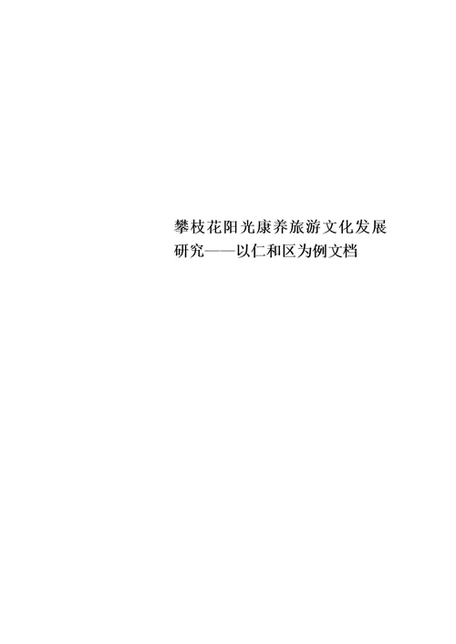 攀枝花阳光康养旅游文化发展研究——以仁和区为例文档