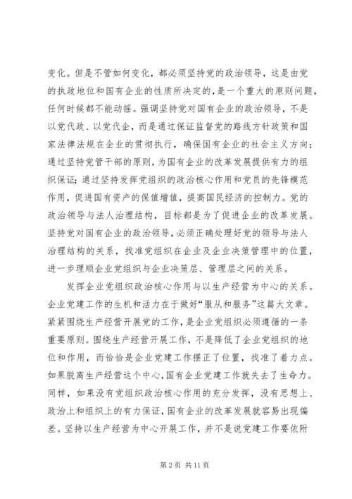 正确认识国有企业在巩固党的执政地位中的作用.docx