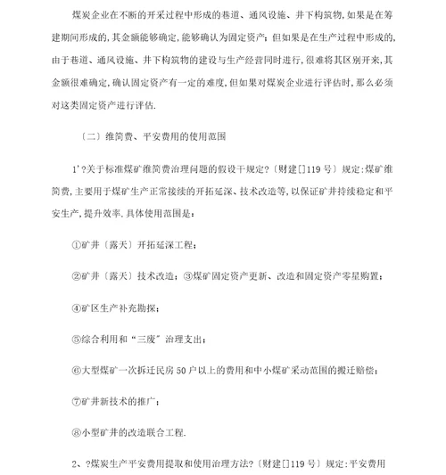 新会计准则体系下煤炭行业会计核算的思考模板