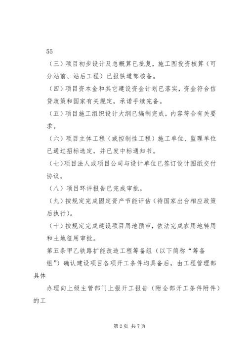 宁波铁路枢纽工程开工报告管理办法_1 (3).docx