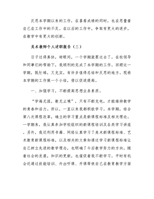 美术教师个人述职报告3篇