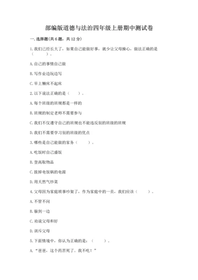 部编版道德与法治四年级上册期中测试卷附完整答案【考点梳理】.docx