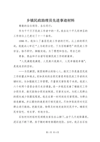 乡镇民政助理员先进事迹材料.docx