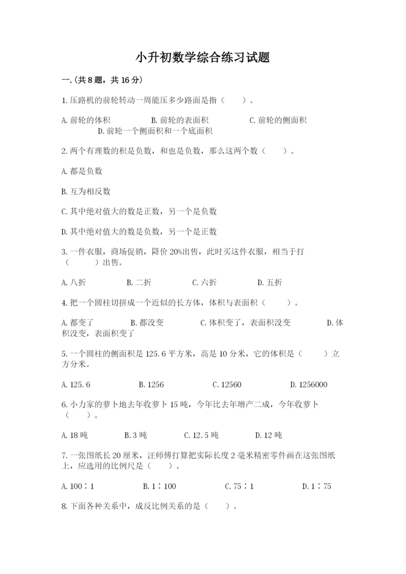 小升初数学综合练习试题精品（全国通用）.docx