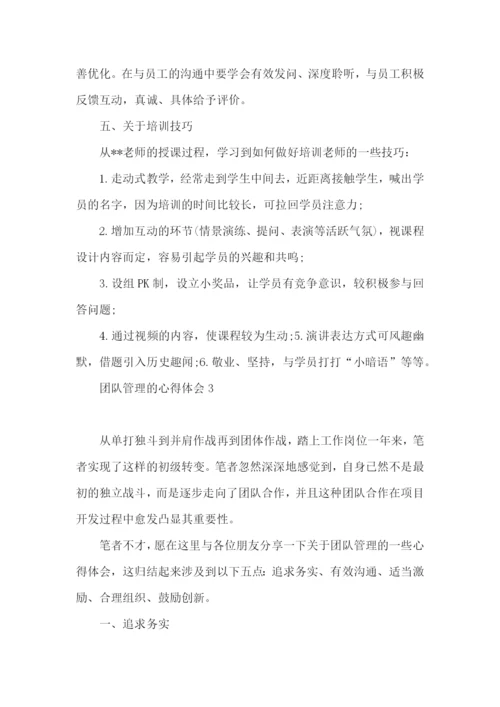 团队管理的心得体会.docx