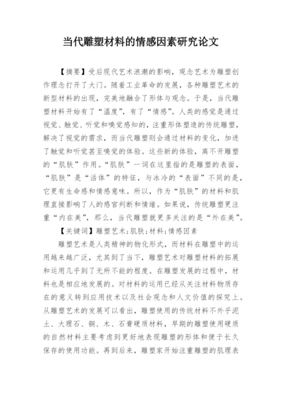 当代雕塑材料的情感因素研究论文.docx