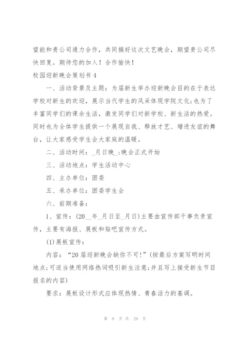 校园迎新晚会策划书7篇.docx