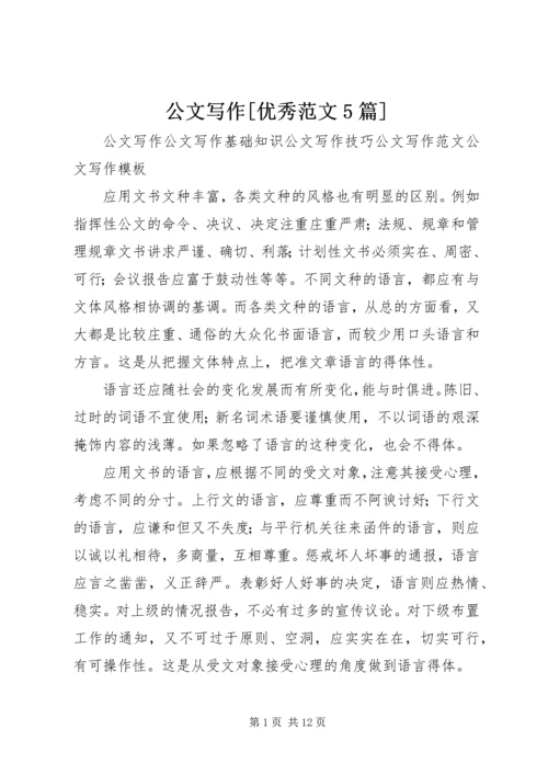 公文写作[优秀范文5篇] (2).docx