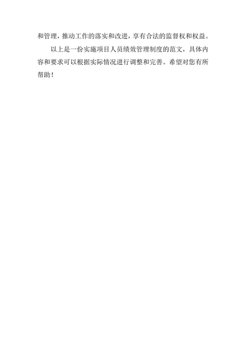 实施项目人员绩效管理制度