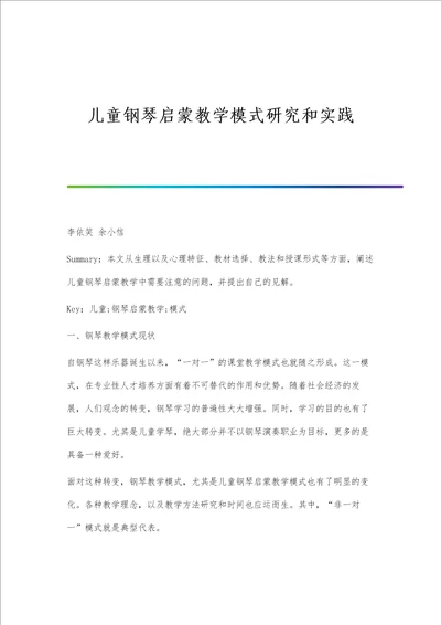 儿童钢琴启蒙教学模式研究和实践