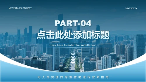 蓝灰色科技风无人机快递介绍商业演讲PPT模板