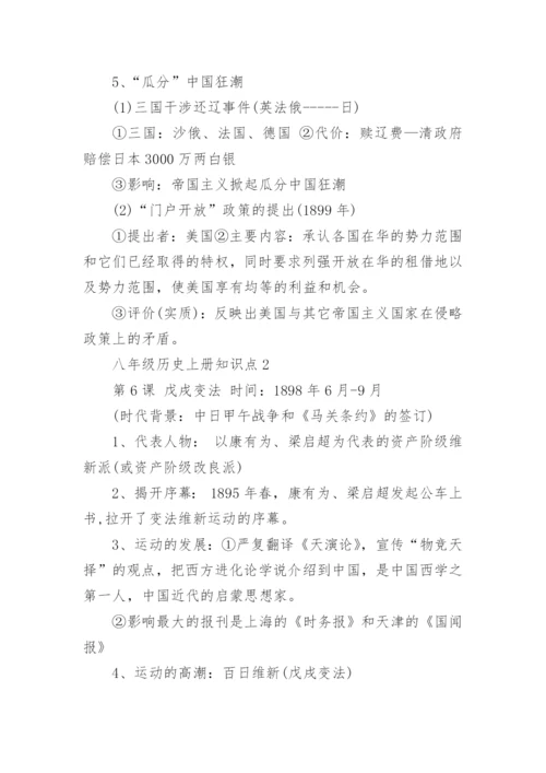 八年级历史上册知识点总结.docx