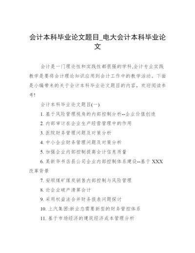 会计本科毕业论文题目_电大会计本科毕业论文.docx