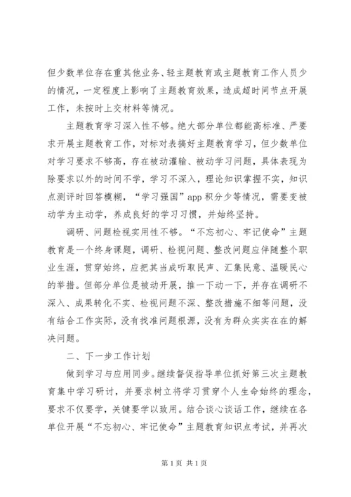 “不忘初心、牢记使命”主题教育指导组工作总结.docx