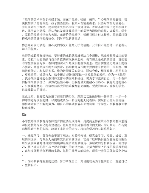 小学教师专业标准培训心得范文十篇