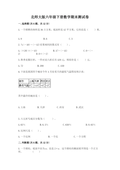 北师大版六年级下册数学期末测试卷含答案（考试直接用）.docx