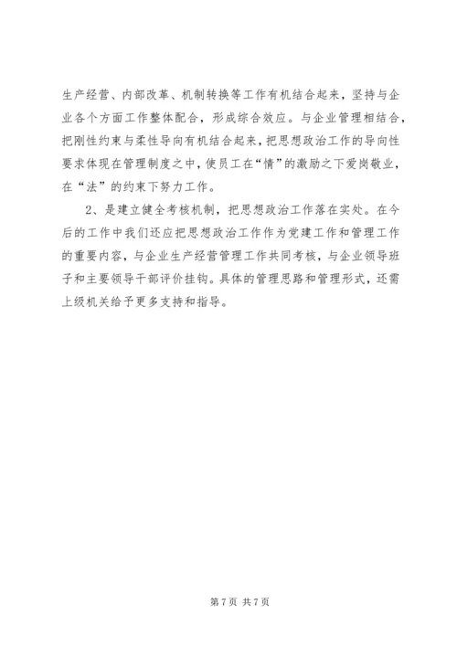 企业政治思想建设 (3).docx