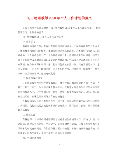 精编之初三物理教师年个人工作计划的范文.docx