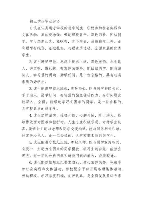 初三毕业鉴定班主任评语精选大全.docx