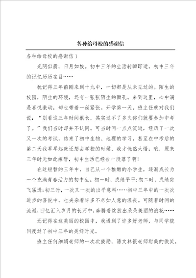 各种给母校的感谢信