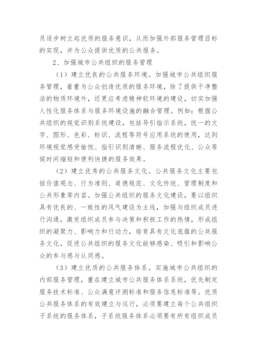 公众导向的城市公共组织之服务管理战略论文.docx