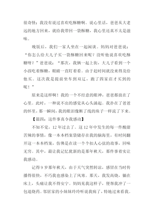 这件事令我感动作文-3.docx