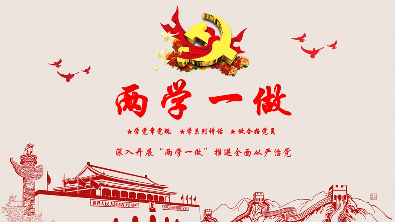 2016两学一做学习教育宣讲课件ppt