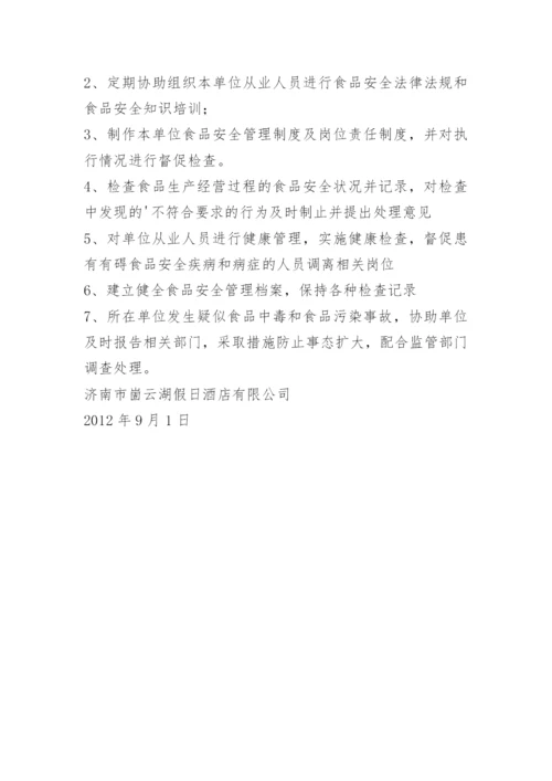 食品安全员聘任书.docx