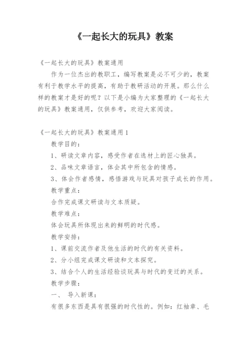 《一起长大的玩具》教案.docx