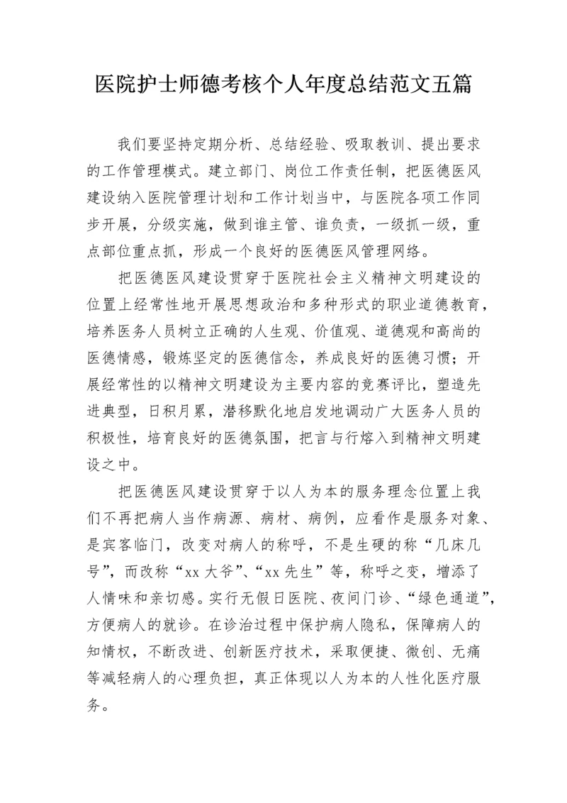 医院护士师德考核个人年度总结范文五篇.docx