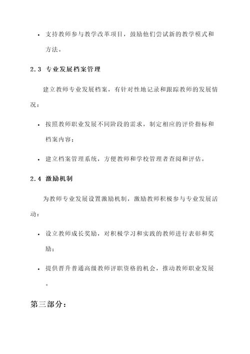 促进教师专业发展工作方案