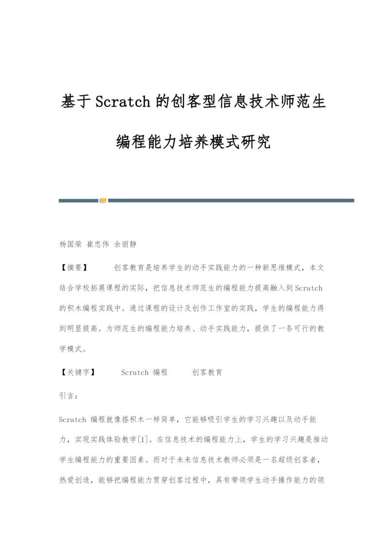 基于Scratch的创客型信息技术师范生编程能力培养模式研究.docx