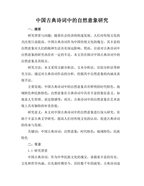 中国古典诗词中的自然意象研究