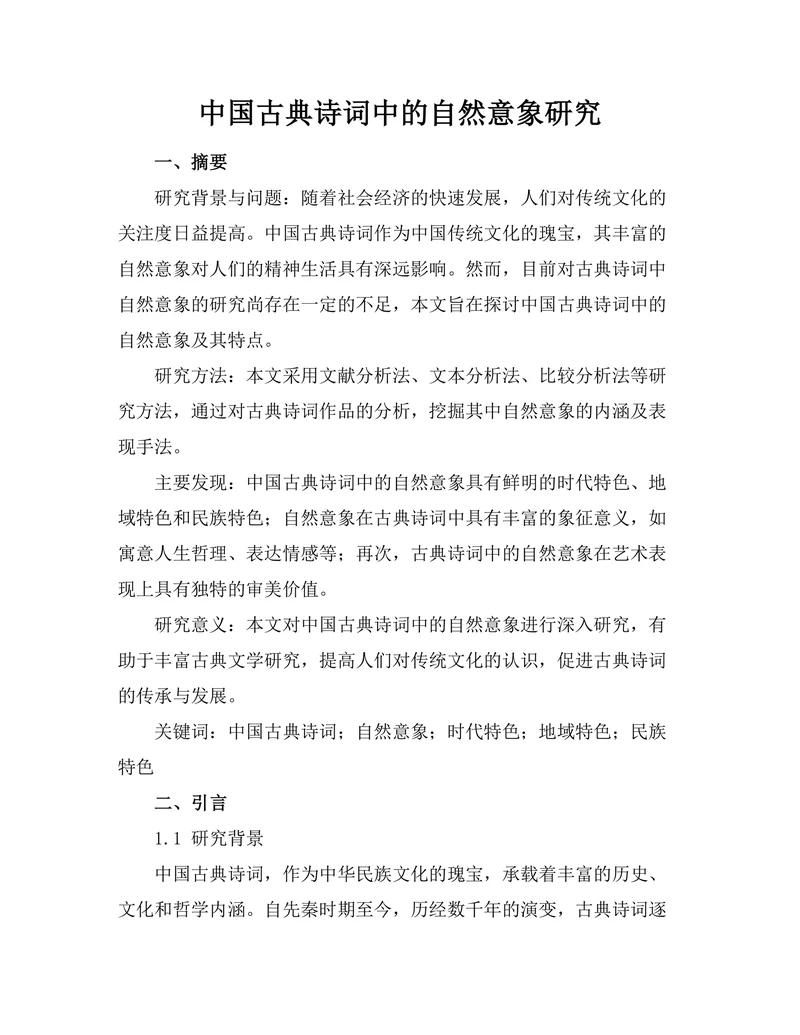 中国古典诗词中的自然意象研究