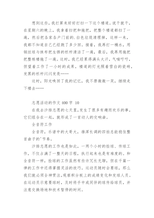 志愿活动的作文400字.docx