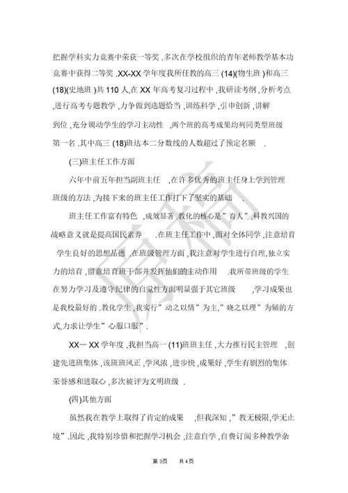 教师职称评定申报述职